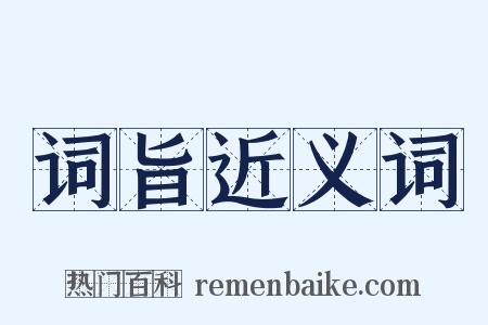 词旨近义词是什么意思的图片